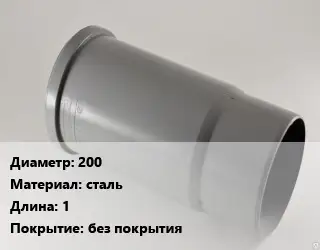 Патрубок 200 сталь L=1 без покрытия